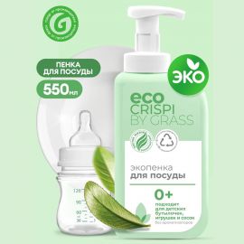 Эко-пенка для мытья посуды Grass CRISPI для детской посуды, игрушек, бутылочек и сосок, антижир, флакон 550 мл 125701 
