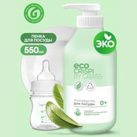 Эко-средство для мытья посуды Grass CRISPI для детской посуды, игрушек, бутылочек и сосок, флакон 750 мл 125721 