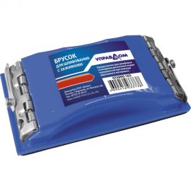 Брусок для шлифования Управдом с зажимами 210*105мм 033890-210К 4100002113 