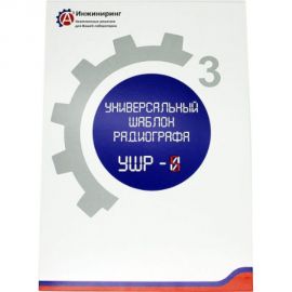 Шаблон универсальный радиографа УШР-5 А3 Инжиниринг 4471785524658 