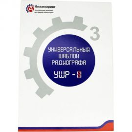 Шаблон универсальный радиографа УШР-3 А3 Инжиниринг 6852564516794 