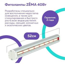 Фитосветильник Zema ZML-0140 