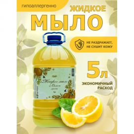 Жидкое мыло для рук ХИМЭКСИ ЭКОНОМ с запахом лимона, 5 л 10011 
