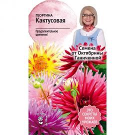 Семена ОКТЯБРИНА ГАНИЧКИНА Георгина Кактусовая 0.2 г 119325 