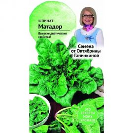 Семена ОКТЯБРИНА ГАНИЧКИНА Шпинат Матадор 2 г 119546 