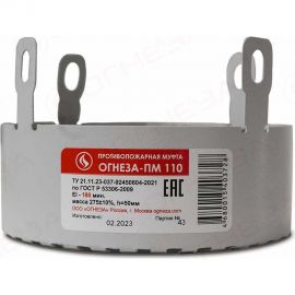 Противопожарная муфта ОГНЕЗА ПМ/110, цвет серый (ЕАС) 109533 