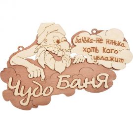 Табличка Банные штучки Чудо баня 29х18 см, береза 32326 