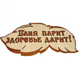 Банная табличка Бацькина баня Баня парит здоровье дарит, вырубка листок, 30 см 30288 