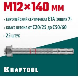 Клиновой анкер KRAFTOOL оцинкованный, М12x140, 25 шт. 302184-12-140 