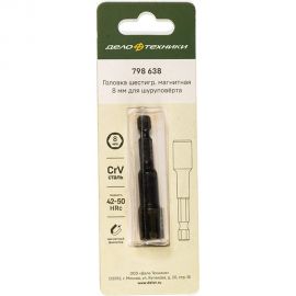 Головка шестигранная магнитная 8 мм для шуруповёрта Дело Техники 798638 