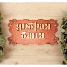 Табличка для бани Добропаровъ Добрая баня 30х17 см 1384197 