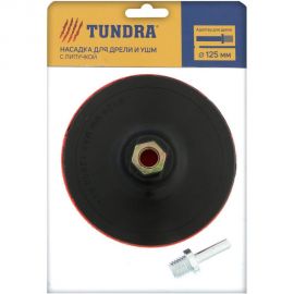 Насадка твердая с липучкой и адаптером (125 мм; М14) для дрели и УШМ ТУНДРА 4720043 