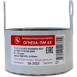 Противопожарная муфта ОГНЕЗА «ПМ/65», цвет серый (ЕАС) 109531 