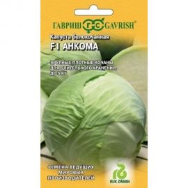 Семена ГАВРИШ Капуста белокочанная Анкома 10 шт. (для хранения Голландия) 1999942097 
