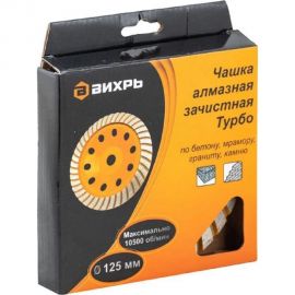 Чашка алмазная зачистная Турбо 125 мм Вихрь 73/10/3/9 