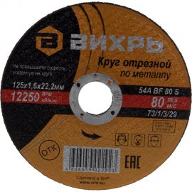 Круг отрезной по металлу (125х22х1.6 мм) Вихрь 73/1/3/29 