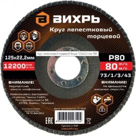 Круг лепестковый торцевой 125x22.2 мм, Р80 Вихрь 73/1/3/43 