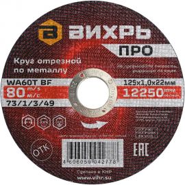 Круг отрезной по металлу ПРО 125x1x22 мм Вихрь 73/1/3/49 