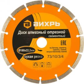 Диск алмазный отрезной сегментный (180х22.2/20 мм) Вихрь 73/10/3/4 