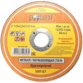 Круг отрезной по металлу (125х2.5х22 мм) Pobedit 5501127 