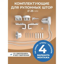 Сет-комплект для рулонной шторы Peora 25 мм 67158 
