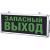 Светодиодный аварийный светильник IN HOME СДБО-215 "ЗАПАСНЫЙ ВЫХОД" 3 часа, NI-CD, AC/DC 4690612029597 