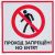 Табличка Контур Лайн 200х200 Проход запрещён 12FC0111 – изображение 3