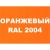 Краска для дорожной разметки MALARE АК-511 (оранжевый; 2.5 кг) 2014697430000 – изображение 2