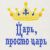 Шапка Банная линия Эко ""Царь, просто царь"" 11-071 – изображение 2