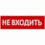 Сменная надпись Wolta "Не входить" на красном фоне НВ01-Т 