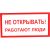 Знак ""Не открывать! Работают люди"" Стандарт Знак А03, 100x200 мм, пластик 2 мм 00-00009313 