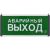 Аварийный светильник TDM эвакуационный, светодиодный ССА-01-2, 1,5 ч, односторонний, АВАРИЙНЫЙ ВЫХОД, SQ0349-0012 – изображение 4