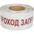 Оградительная лента REXANT Проход запрещен, 75 мм х 250 м, белый-красный 19-3026 