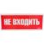 Самоклеящаяся информационная этикетка Wolta "НЕ ВХОДИТЬ" 322x120мм HB01 