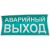 Знак EKF PROxima АВАРИЙНЫЙ ВЫХОД, 150х300мм 10 шт an-5-04 – изображение 2