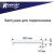 Заглушка для подоконника пвх KOMFORT москитные системы торцевая двухсторонняя пластиковая белая 600 мм комплект 1 шт ЗПБ600_1 – изображение 4