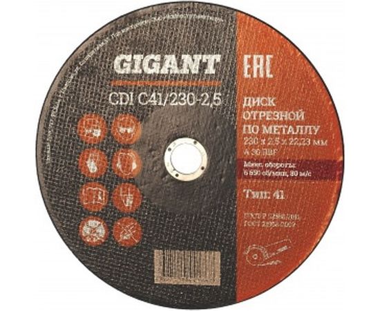 Диск отрезной по металлу (230х2.5х22 мм) Gigant CDI C41/230-2,5 