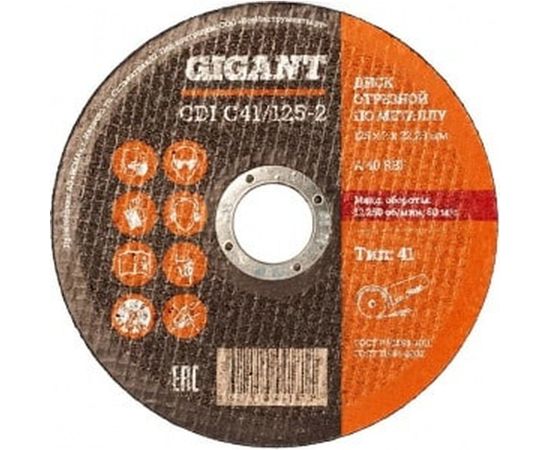 Диск отрезной по металлу (125х2х22 мм) Gigant CDI C41/125-2 