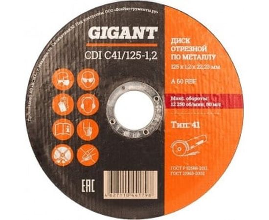 Диск отрезной по металлу (125х1.2х22 мм) Gigant CDI C41/125-1,2 