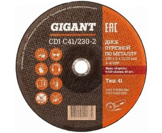 Диск отрезной по металлу (230х2х22 мм) Gigant CDI C41/230-2 