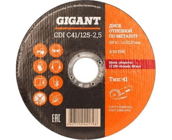 Диск отрезной по металлу 125 x 2,5 x 22 мм Gigant CDI C41/125-2,5 