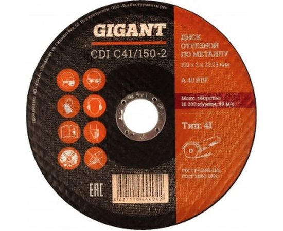 Диск отрезной по металлу (150х22х2 мм) Gigant СDI C41/150-2 