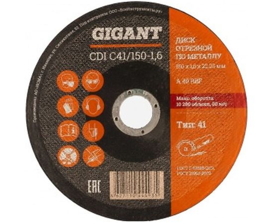 Диск отрезной по металлу (150х22.2х1.6 мм) Gigant СDI C41/150-1,6 