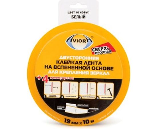 Двусторонняя клейкая лента на вспененной основе AVIORA 19ммх10м для крепления зеркал, белая 302-063 