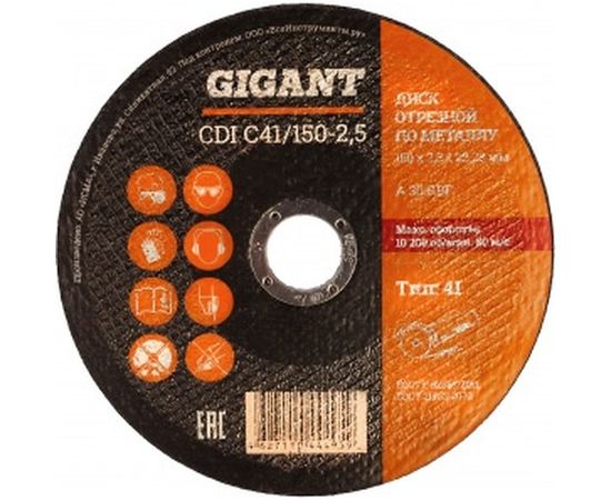 Диск отрезной по металлу (150х22х2.5 мм) Gigant СDI C41/150-2,5 