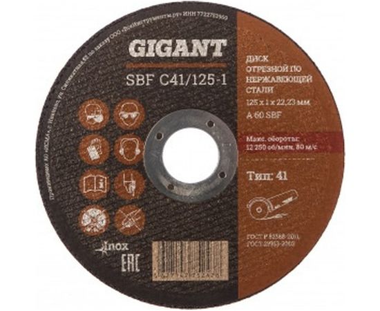 Диск отрезной по нержавейке (125х22х1 мм) Gigant SBF C41/125-1,0 