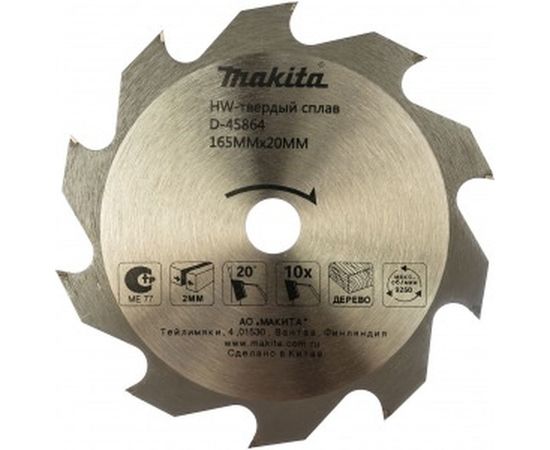 Диск пильный по дереву (165х20х2 мм;&nbsp;10Т)&nbsp;Makita D-45864 