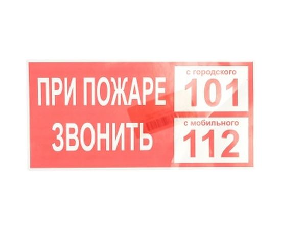 Плакат При пожаре звонить 01 TDM 200х100мм SQ0817-0070 