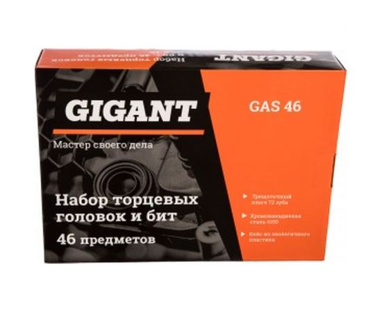 Набор торцевых головок и бит 46 предметов Gigant GAS 46 – изображение 5
