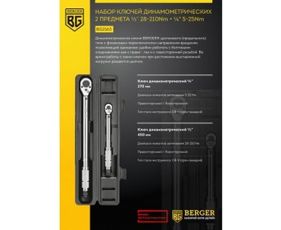 Набор динамометрических ключей, 2 предмета Berger BG BG2163 1/2 28-210Nm+1/4 5-25Nm – изображение 2